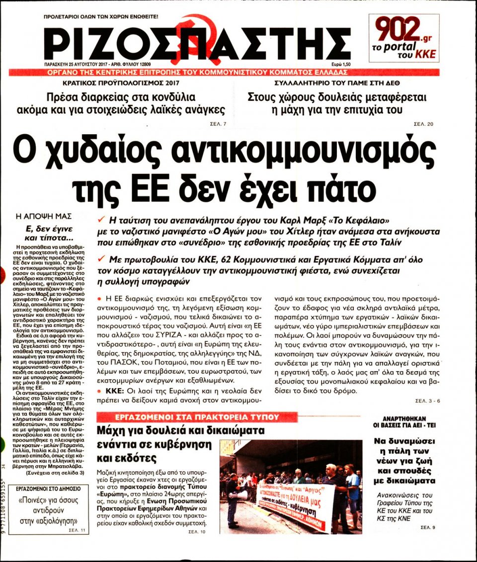 Πρωτοσέλιδο Εφημερίδας - ΡΙΖΟΣΠΑΣΤΗΣ - 2017-08-25