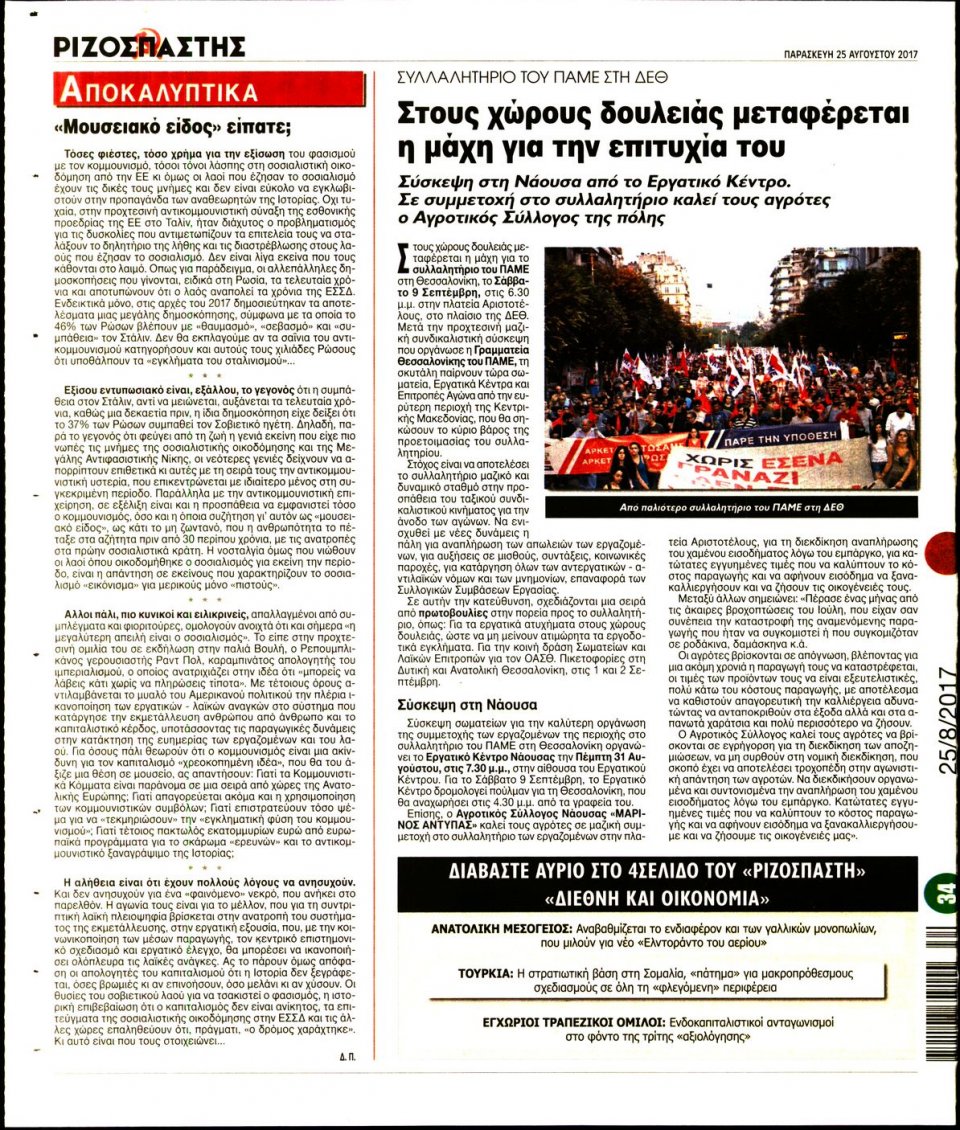 Οπισθόφυλλο Εφημερίδας - ΡΙΖΟΣΠΑΣΤΗΣ - 2017-08-25