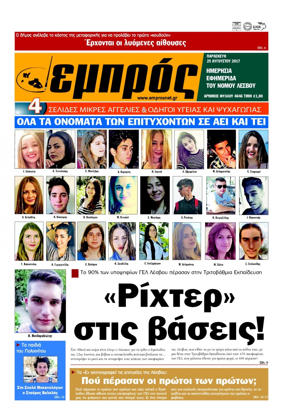 Πρωτοσέλιδο Εφημερίδας - ΕΜΠΡΟΣ ΛΕΣΒΟΥ - 2017-08-25