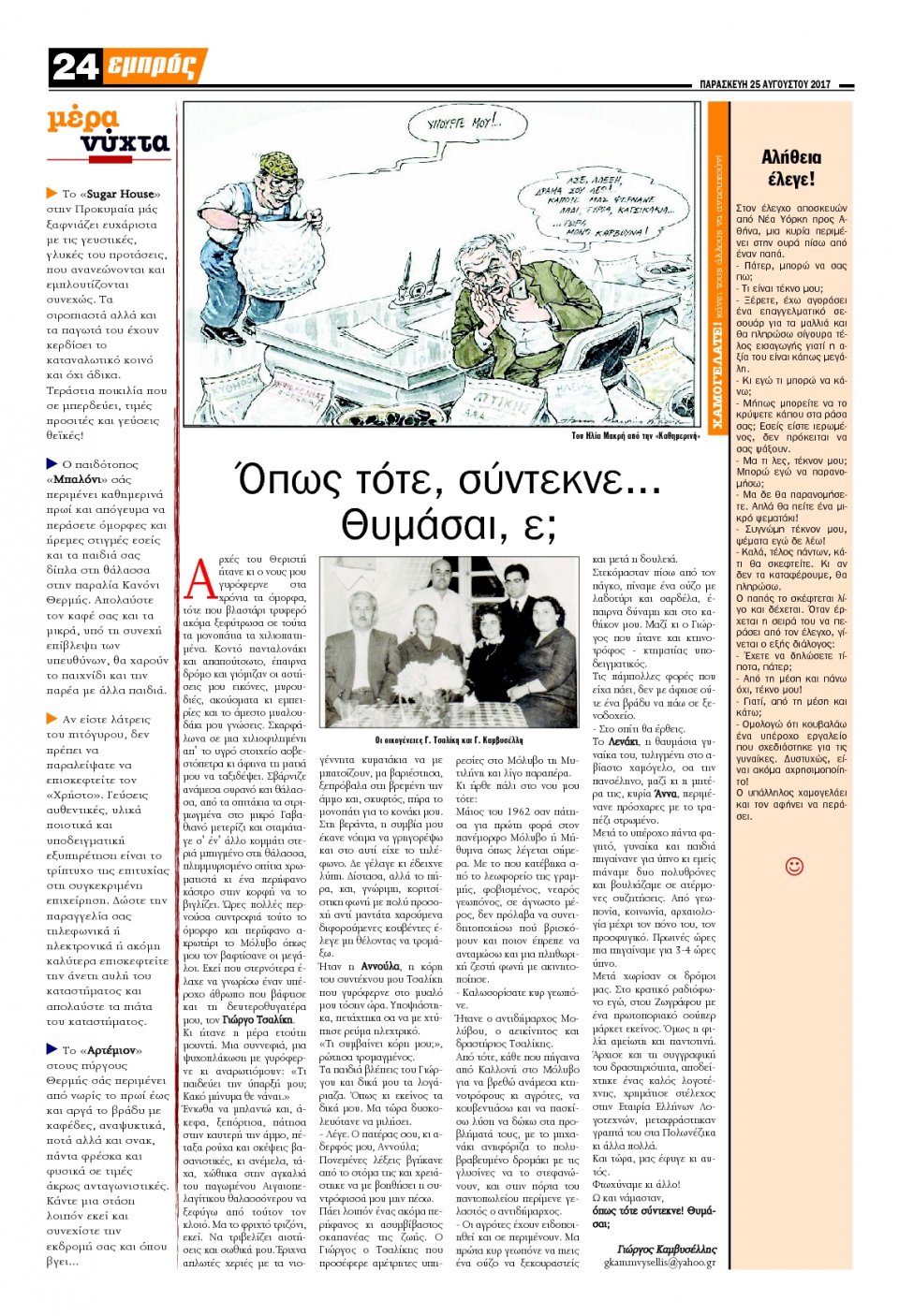 Οπισθόφυλλο Εφημερίδας - ΕΜΠΡΟΣ ΛΕΣΒΟΥ - 2017-08-25
