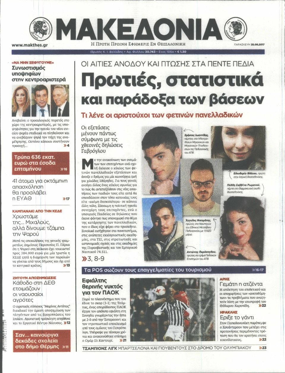 Πρωτοσέλιδο Εφημερίδας - ΜΑΚΕΔΟΝΙΑ - 2017-08-25
