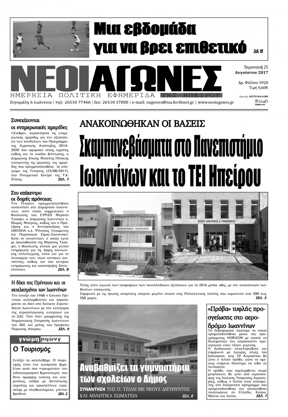 Πρωτοσέλιδο Εφημερίδας - ΝΕΟΙ ΑΓΩΝΕΣ ΗΠΕΙΡΟΥ - 2017-08-25