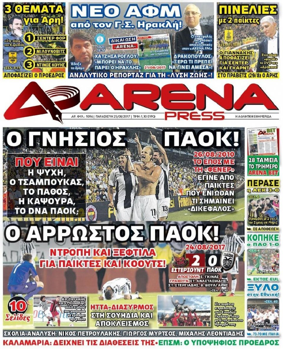 Πρωτοσέλιδο Εφημερίδας - ARENA PRESS - 2017-08-25