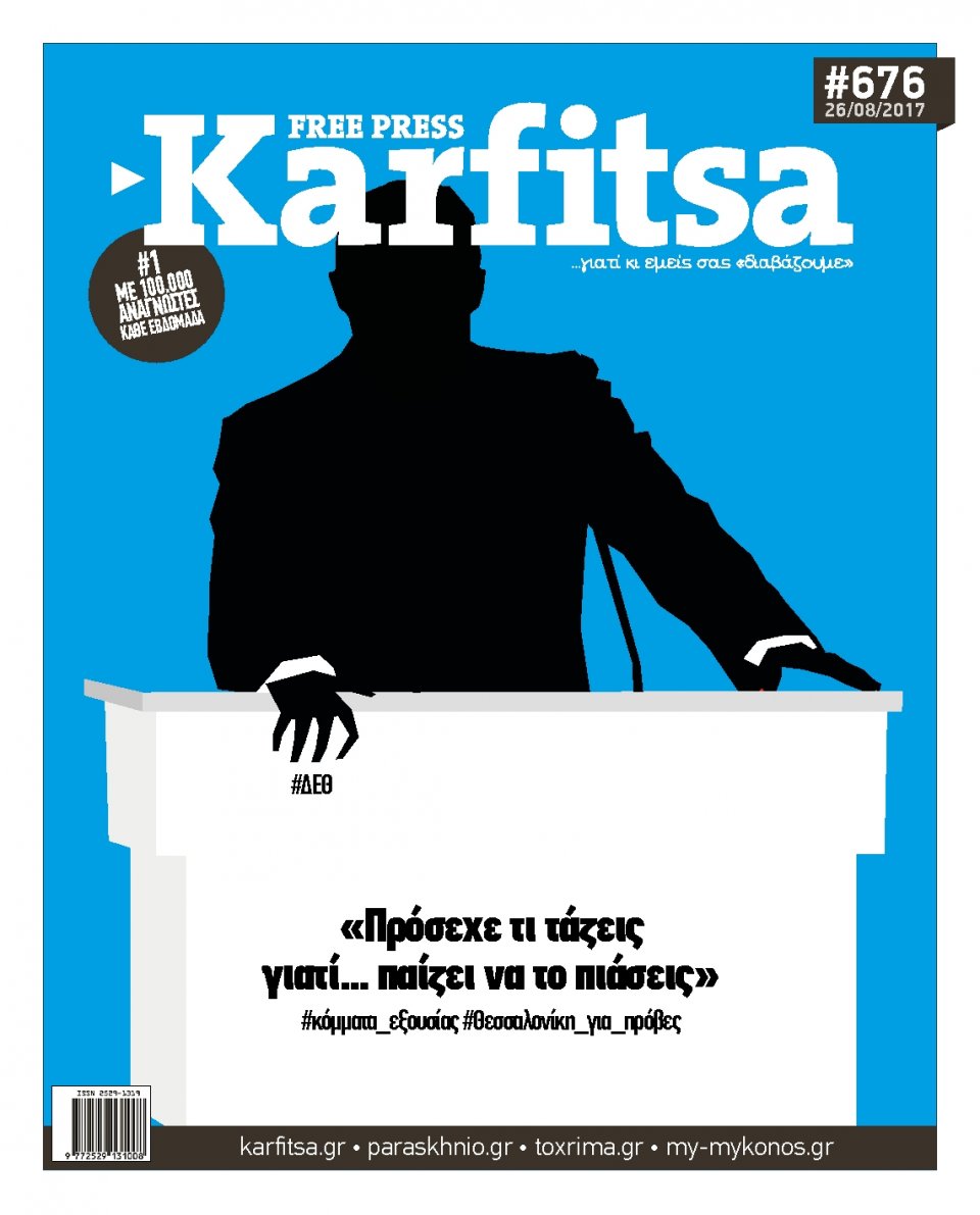 Πρωτοσέλιδο Εφημερίδας - KARFITSA - 2017-08-26