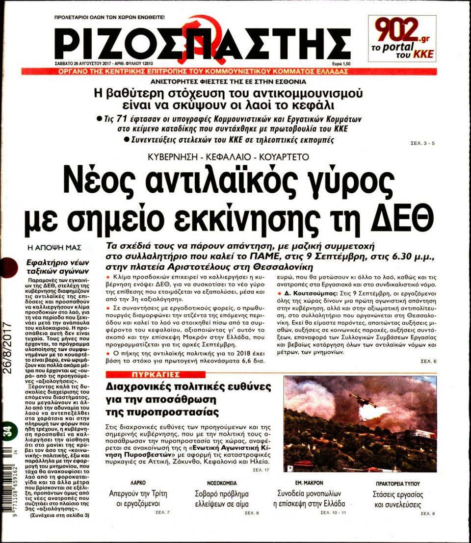 Πρωτοσέλιδο Εφημερίδας - ΡΙΖΟΣΠΑΣΤΗΣ - 2017-08-26