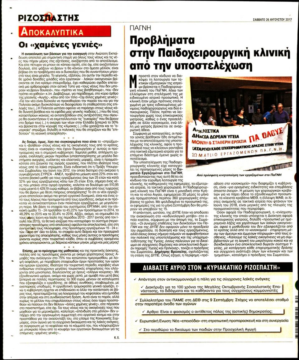 Οπισθόφυλλο Εφημερίδας - ΡΙΖΟΣΠΑΣΤΗΣ - 2017-08-26