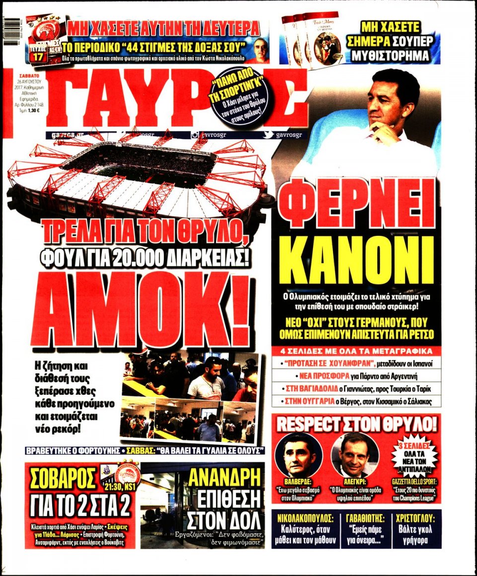 Πρωτοσέλιδο Εφημερίδας - ΓΑΥΡΟΣ - 2017-08-26