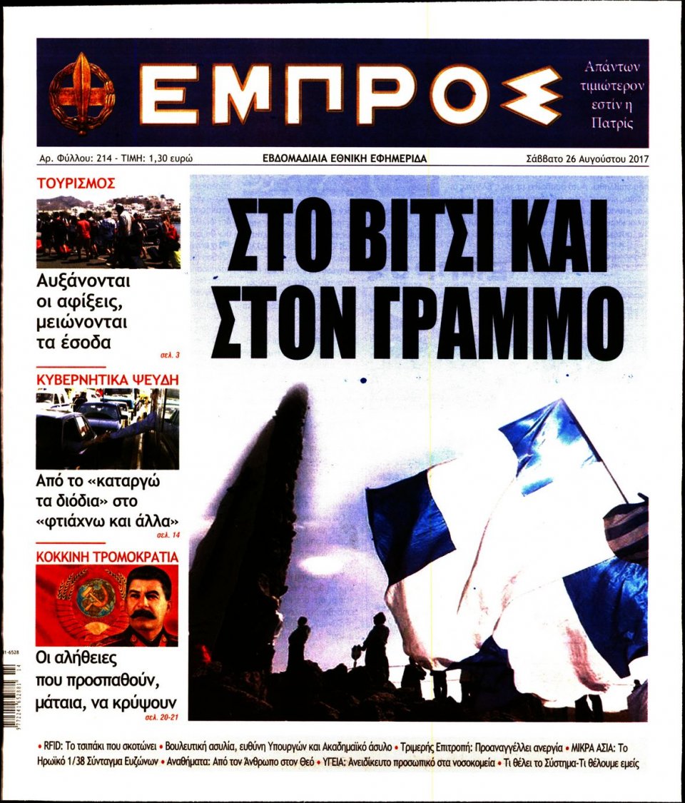 Πρωτοσέλιδο Εφημερίδας - ΕΜΠΡΟΣ - 2017-08-26