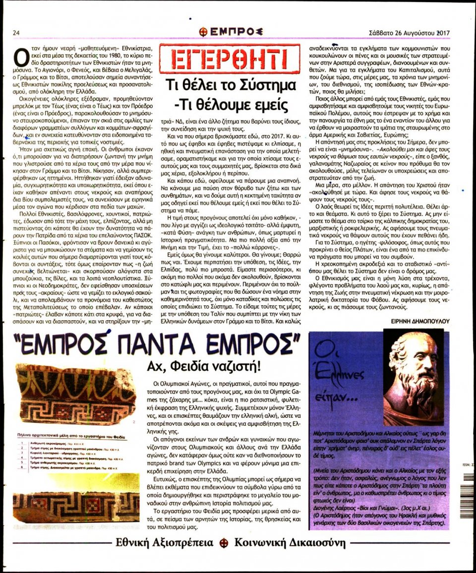 Οπισθόφυλλο Εφημερίδας - ΕΜΠΡΟΣ - 2017-08-26