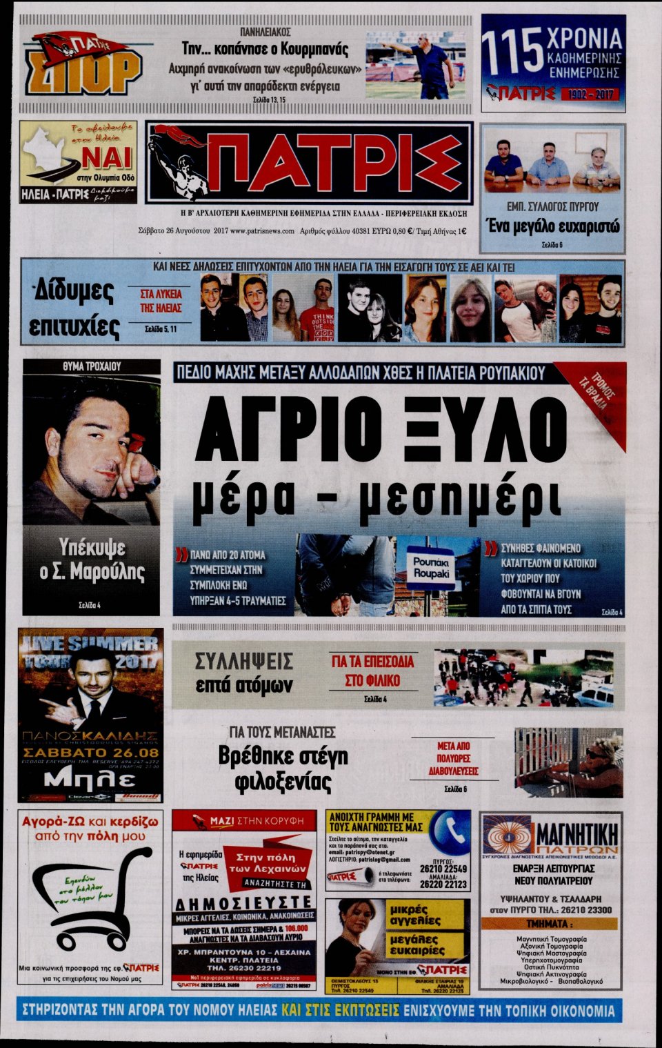 Πρωτοσέλιδο Εφημερίδας - ΠΑΤΡΙΣ ΠΥΡΓΟΥ - 2017-08-26