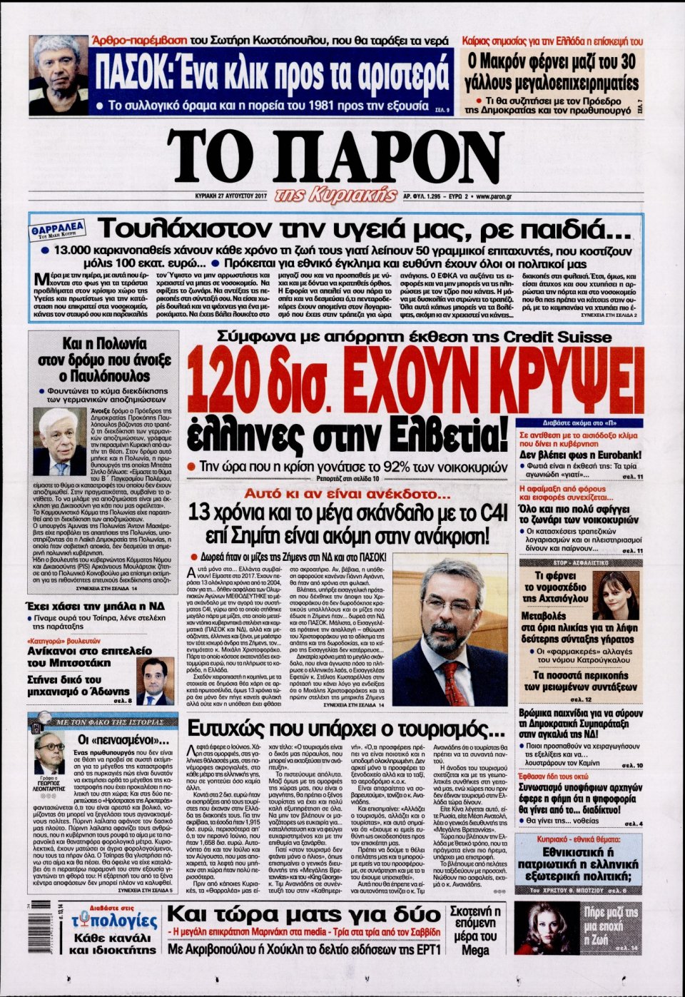 Πρωτοσέλιδο Εφημερίδας - ΤΟ ΠΑΡΟΝ - 2017-08-27