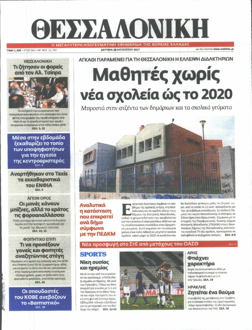 Πρωτοσέλιδο Εφημερίδας - ΘΕΣΣΑΛΟΝΙΚΗ - 2017-08-28