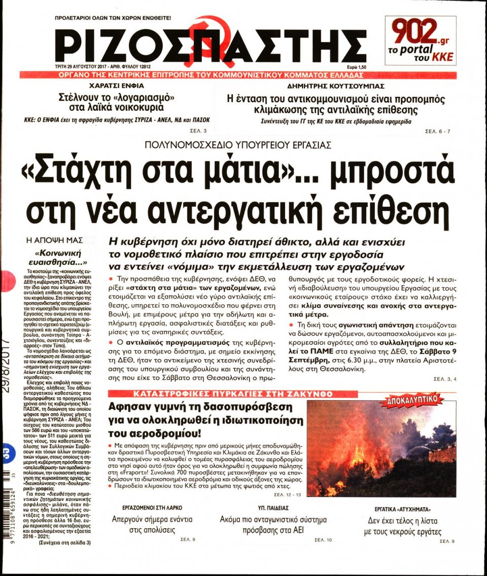Πρωτοσέλιδο Εφημερίδας - ΡΙΖΟΣΠΑΣΤΗΣ - 2017-08-29