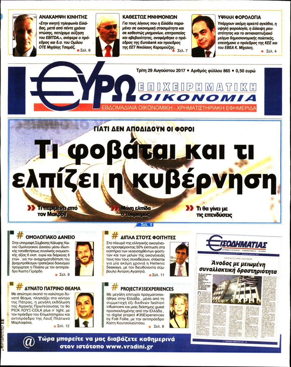 Πρωτοσέλιδο Εφημερίδας - ΕΥΡΩΟΙΚΟΝΟΜΙΑ - 2017-08-29