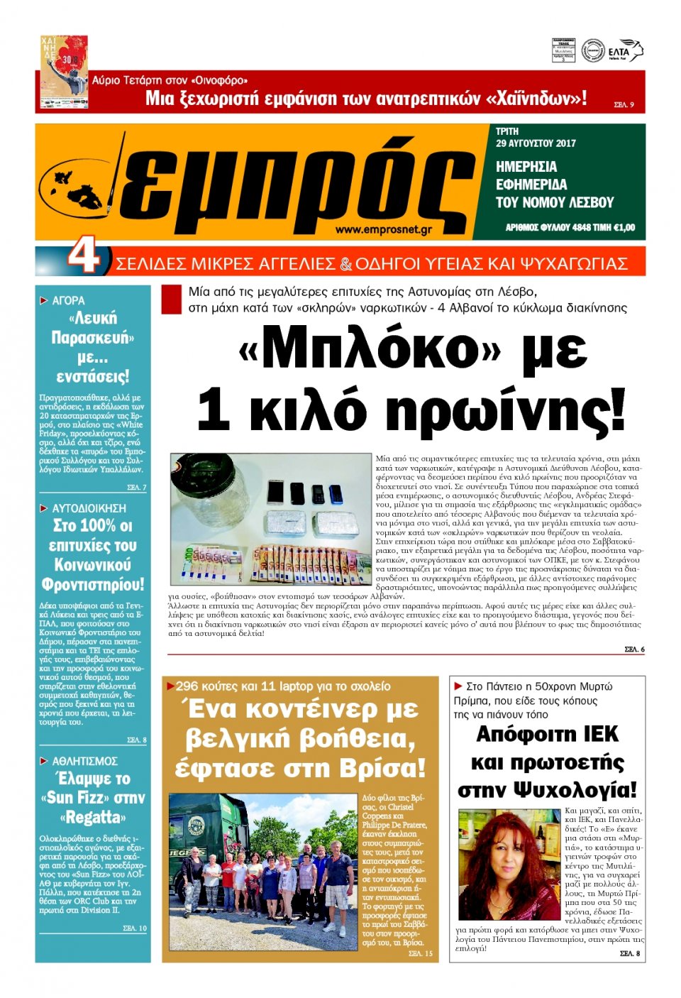 Πρωτοσέλιδο Εφημερίδας - ΕΜΠΡΟΣ ΛΕΣΒΟΥ - 2017-08-29