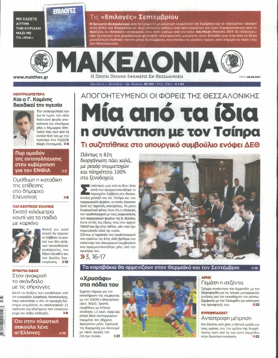 Πρωτοσέλιδο Εφημερίδας - ΜΑΚΕΔΟΝΙΑ - 2017-08-29