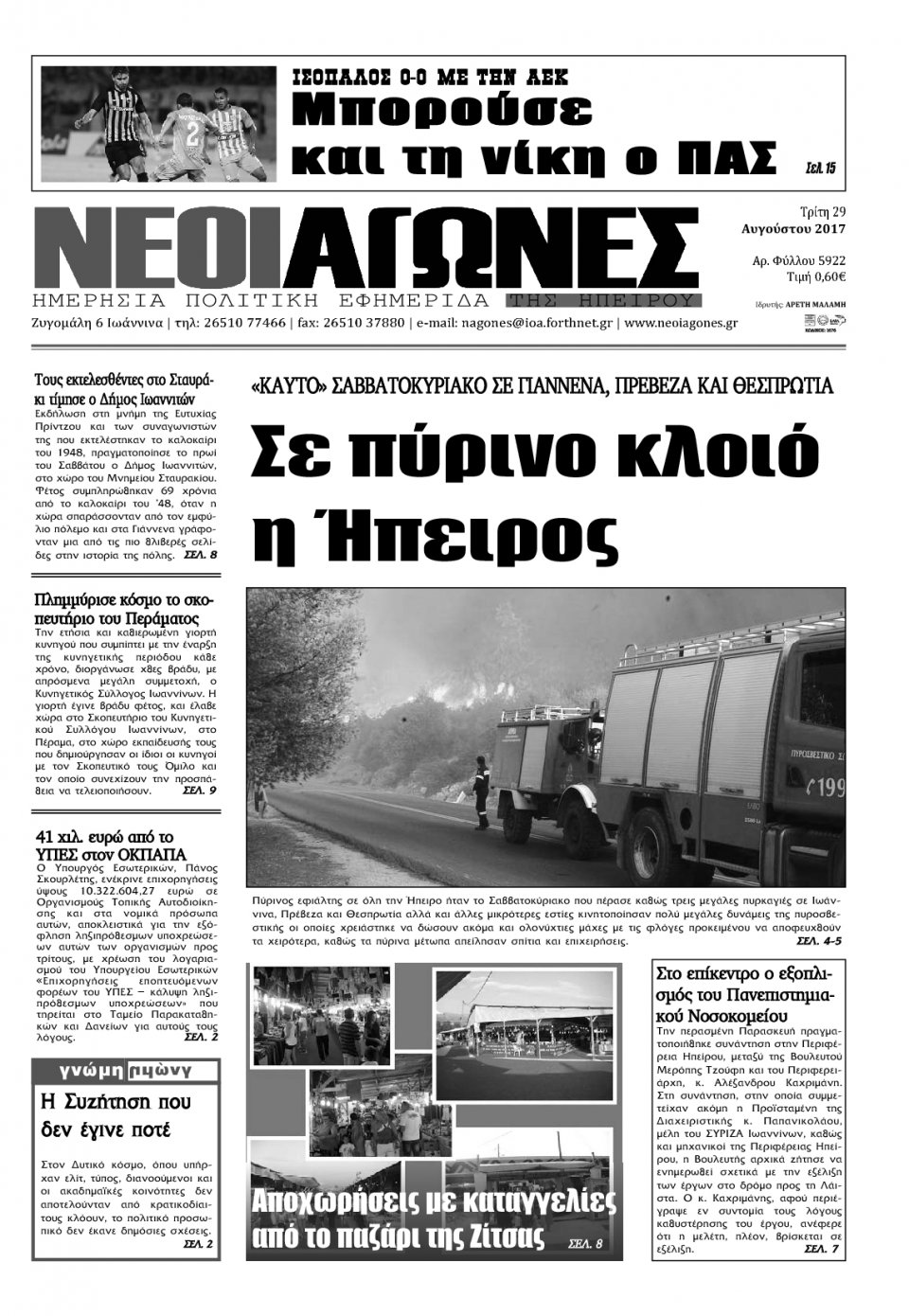 Πρωτοσέλιδο Εφημερίδας - ΝΕΟΙ ΑΓΩΝΕΣ ΗΠΕΙΡΟΥ - 2017-08-29