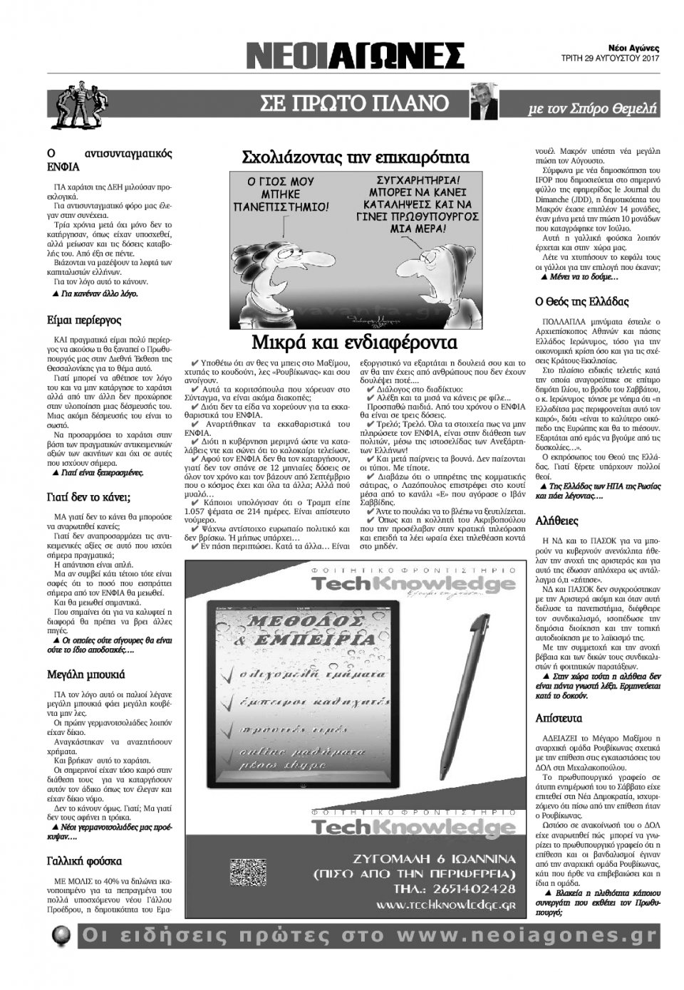 Οπισθόφυλλο Εφημερίδας - ΝΕΟΙ ΑΓΩΝΕΣ ΗΠΕΙΡΟΥ - 2017-08-29