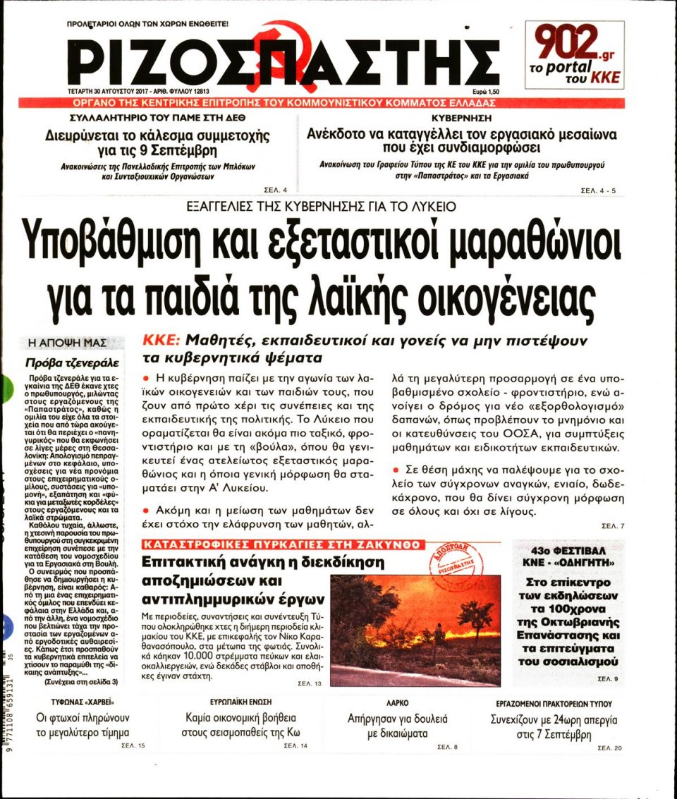 Πρωτοσέλιδο Εφημερίδας - ΡΙΖΟΣΠΑΣΤΗΣ - 2017-08-30