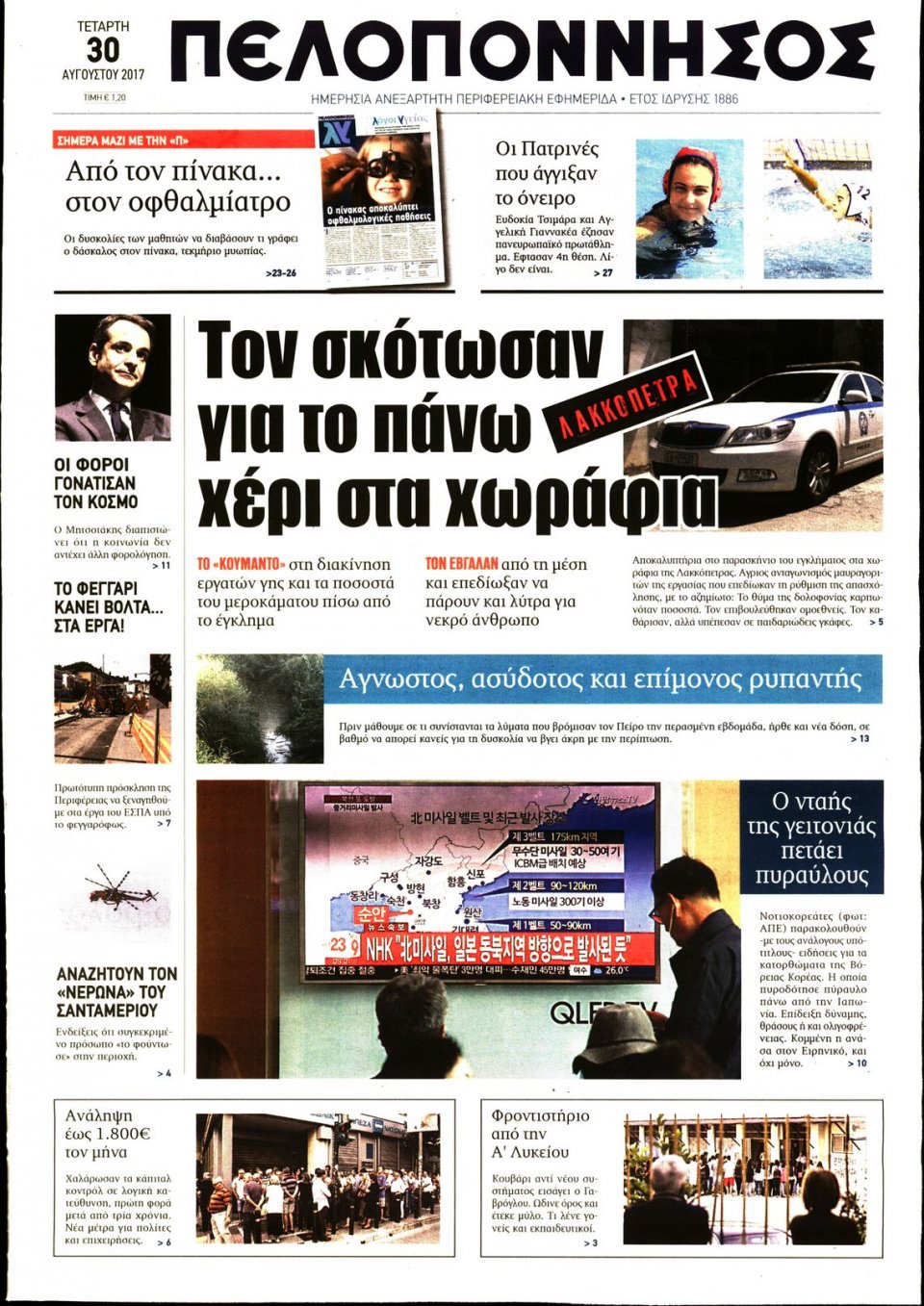 Πρωτοσέλιδο Εφημερίδας - ΠΕΛΟΠΟΝΝΗΣΟΣ - 2017-08-30