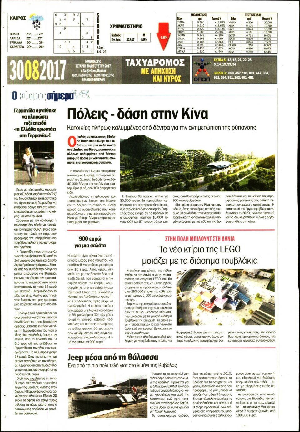 Οπισθόφυλλο Εφημερίδας - ΤΑΧΥΔΡΟΜΟΣ ΜΑΓΝΗΣΙΑΣ - 2017-08-30