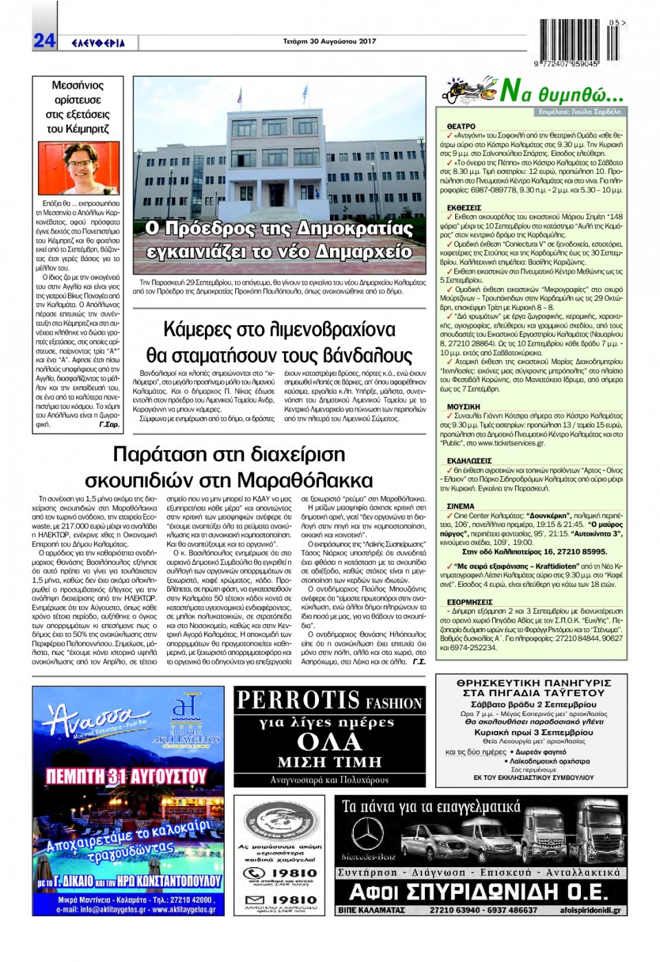 Οπισθόφυλλο Εφημερίδας - ΕΛΕΥΘΕΡΙΑ ΚΑΛΑΜΑΤΑΣ - 2017-08-30
