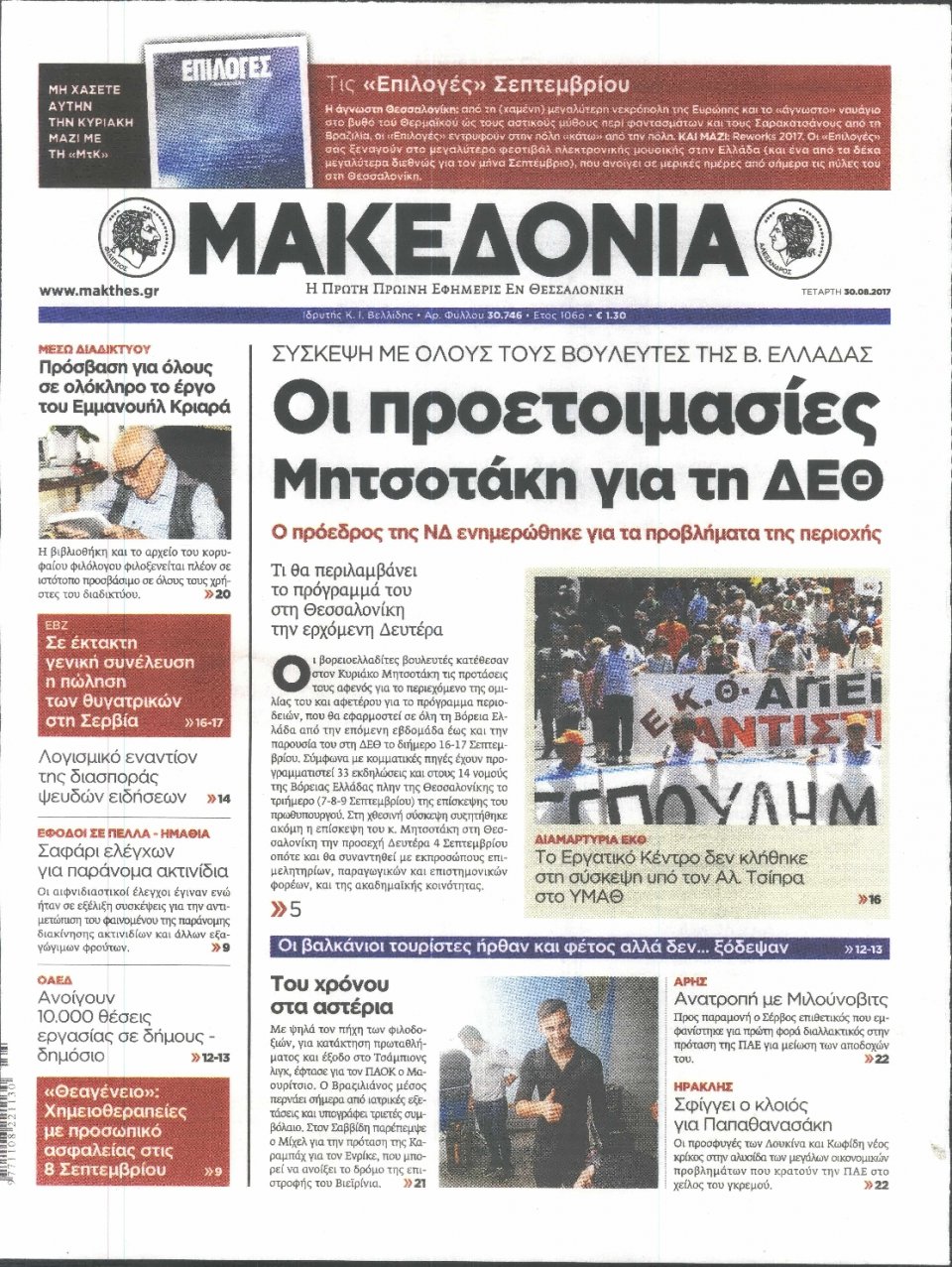 Πρωτοσέλιδο Εφημερίδας - ΜΑΚΕΔΟΝΙΑ - 2017-08-30