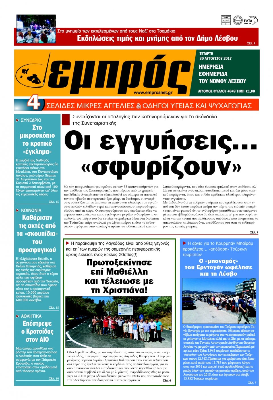 Πρωτοσέλιδο Εφημερίδας - ΕΜΠΡΟΣ ΛΕΣΒΟΥ - 2017-08-30