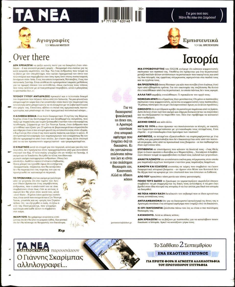 Οπισθόφυλλο Εφημερίδας - ΤΑ ΝΕΑ - 2017-08-31