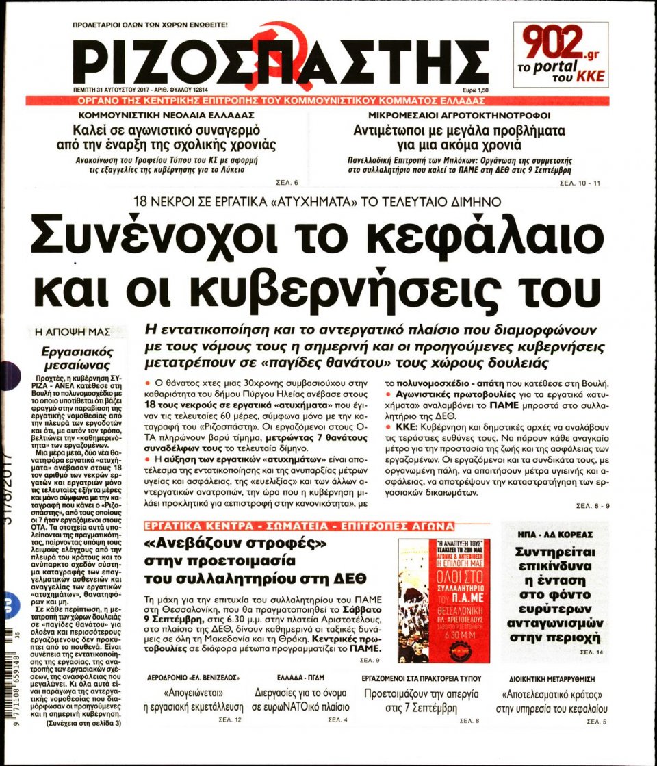 Πρωτοσέλιδο Εφημερίδας - ΡΙΖΟΣΠΑΣΤΗΣ - 2017-08-31