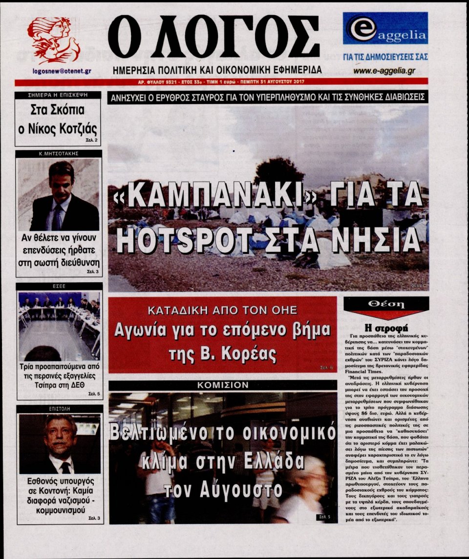 Πρωτοσέλιδο Εφημερίδας - Ο ΛΟΓΟΣ - 2017-08-31