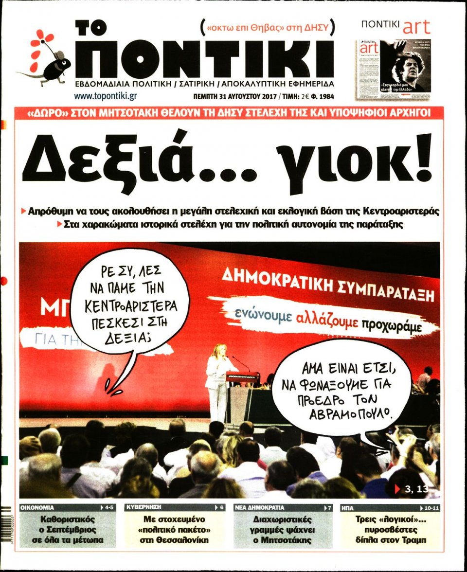 Πρωτοσέλιδο Εφημερίδας - ΤΟ ΠΟΝΤΙΚΙ - 2017-08-31