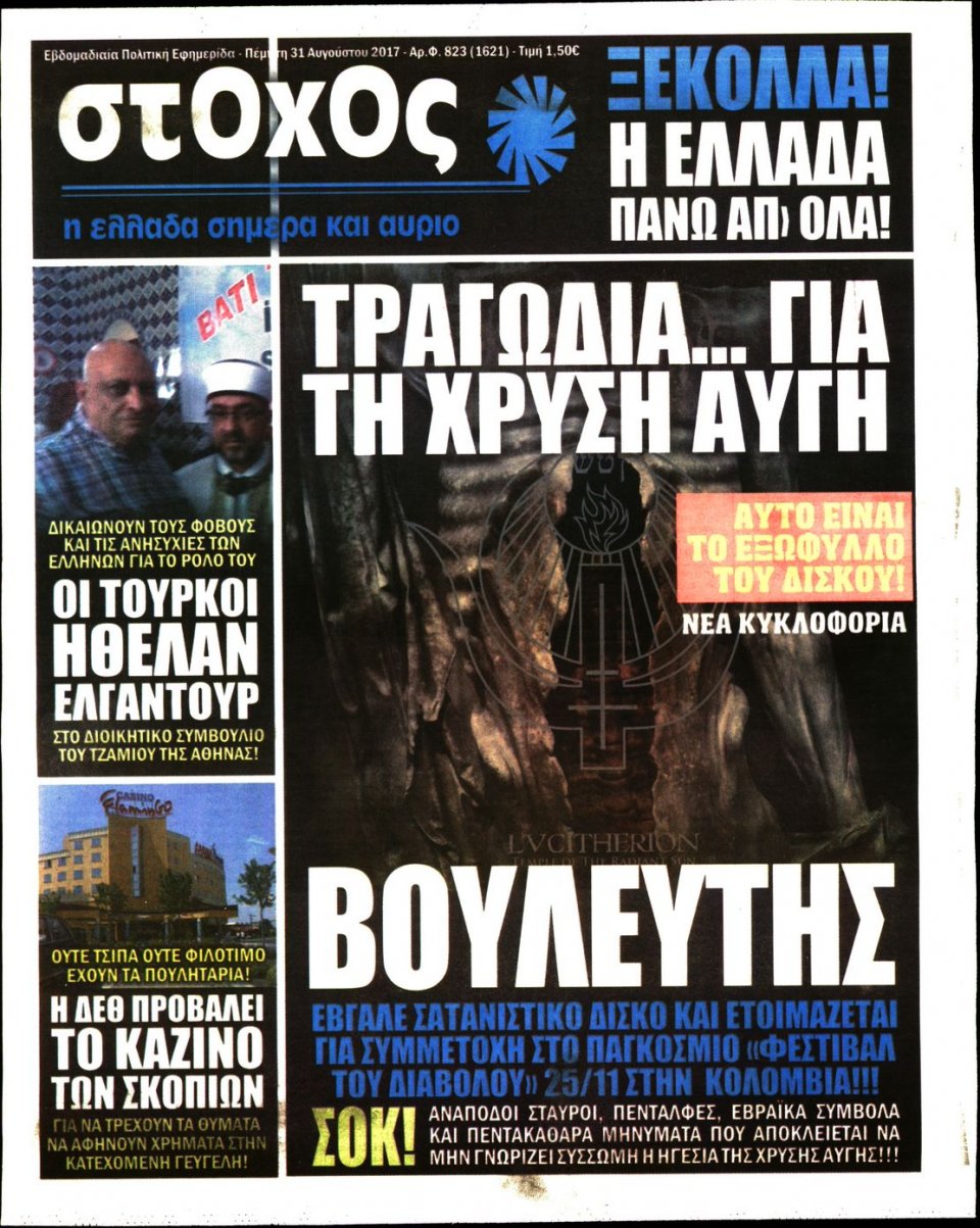 Πρωτοσέλιδο Εφημερίδας - ΣΤΟΧΟΣ - 2017-08-31