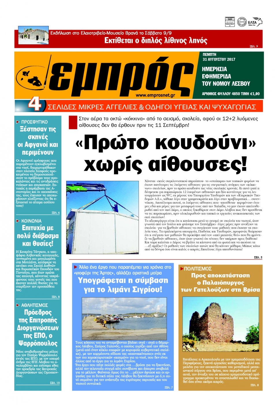 Πρωτοσέλιδο Εφημερίδας - ΕΜΠΡΟΣ ΛΕΣΒΟΥ - 2017-08-31