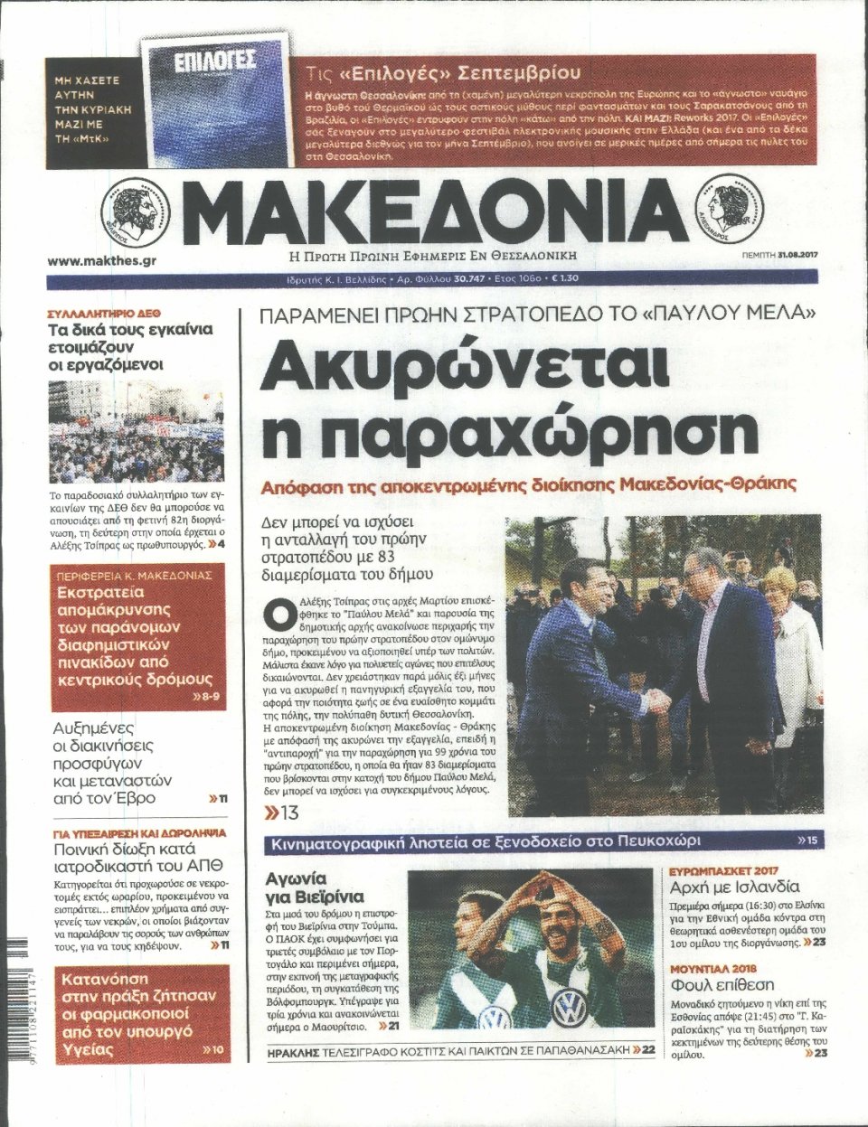 Πρωτοσέλιδο Εφημερίδας - ΜΑΚΕΔΟΝΙΑ - 2017-08-31