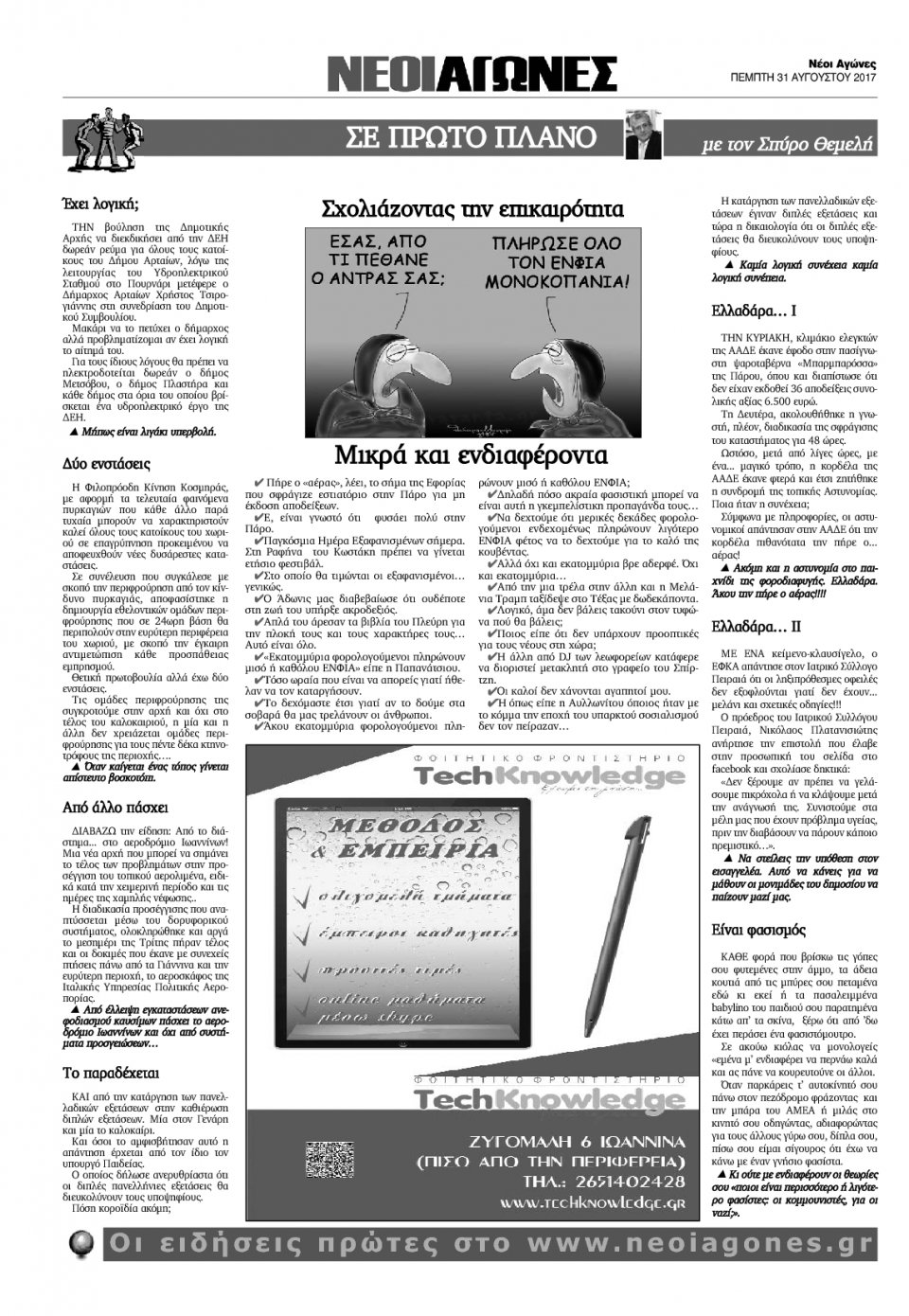 Οπισθόφυλλο Εφημερίδας - ΝΕΟΙ ΑΓΩΝΕΣ ΗΠΕΙΡΟΥ - 2017-08-31