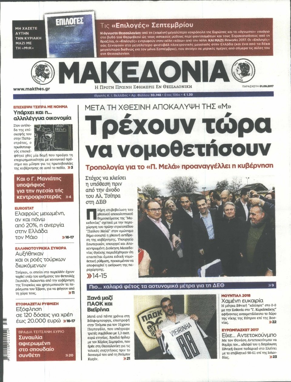 Πρωτοσέλιδο Εφημερίδας - ΜΑΚΕΔΟΝΙΑ - 2017-09-01