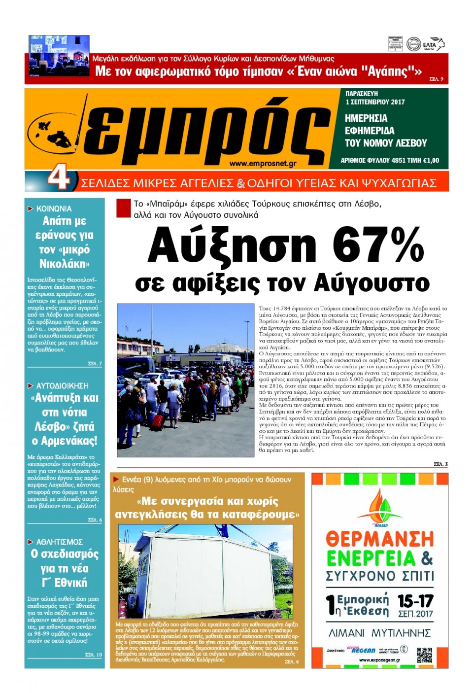 Πρωτοσέλιδο Εφημερίδας - ΕΜΠΡΟΣ ΛΕΣΒΟΥ - 2017-09-01