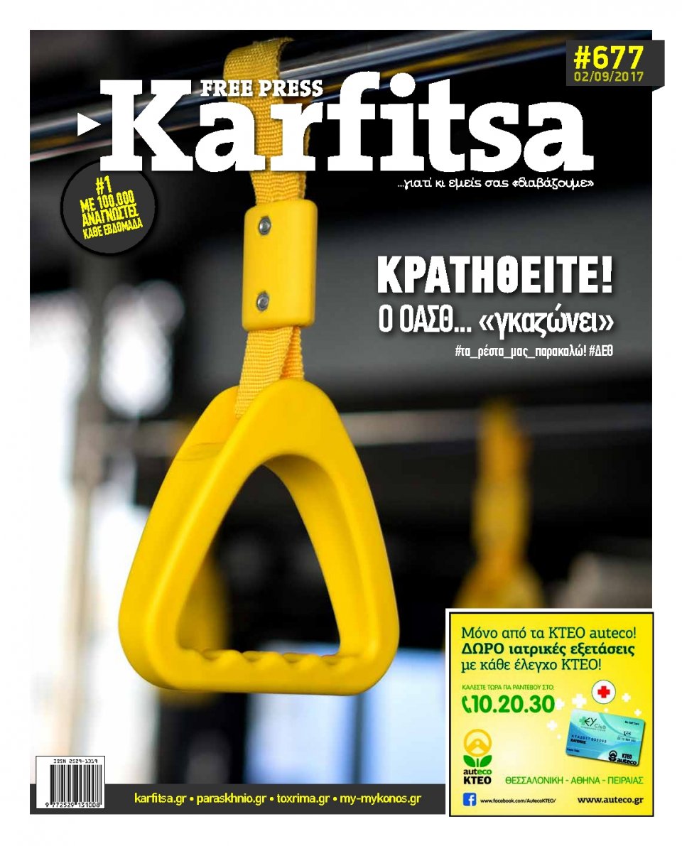 Πρωτοσέλιδο Εφημερίδας - KARFITSA - 2017-09-02