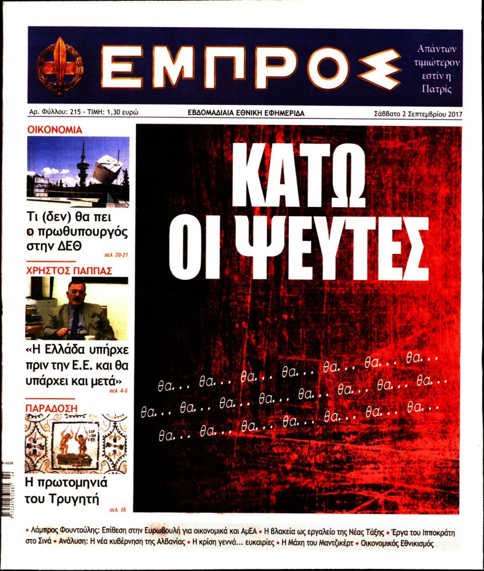 Πρωτοσέλιδο Εφημερίδας - ΕΜΠΡΟΣ - 2017-09-02