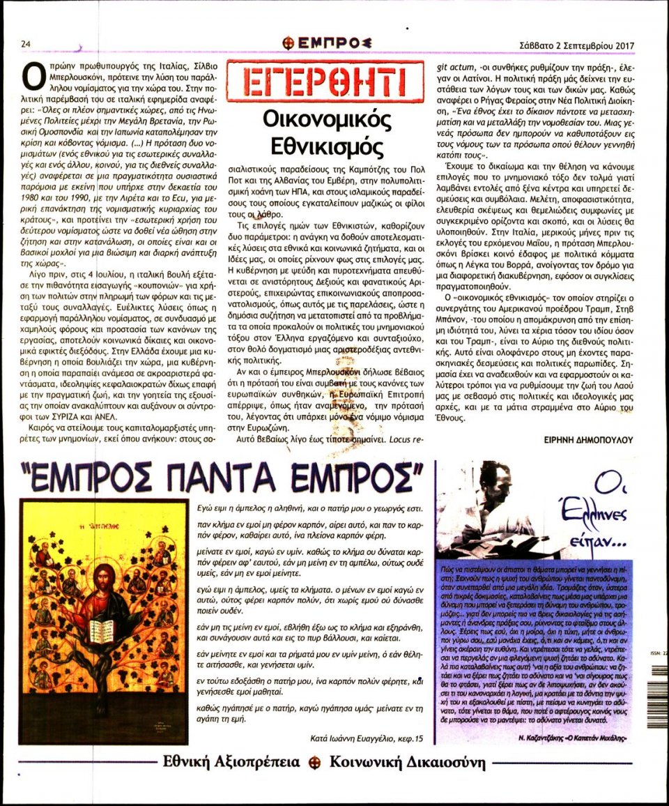 Οπισθόφυλλο Εφημερίδας - ΕΜΠΡΟΣ - 2017-09-02
