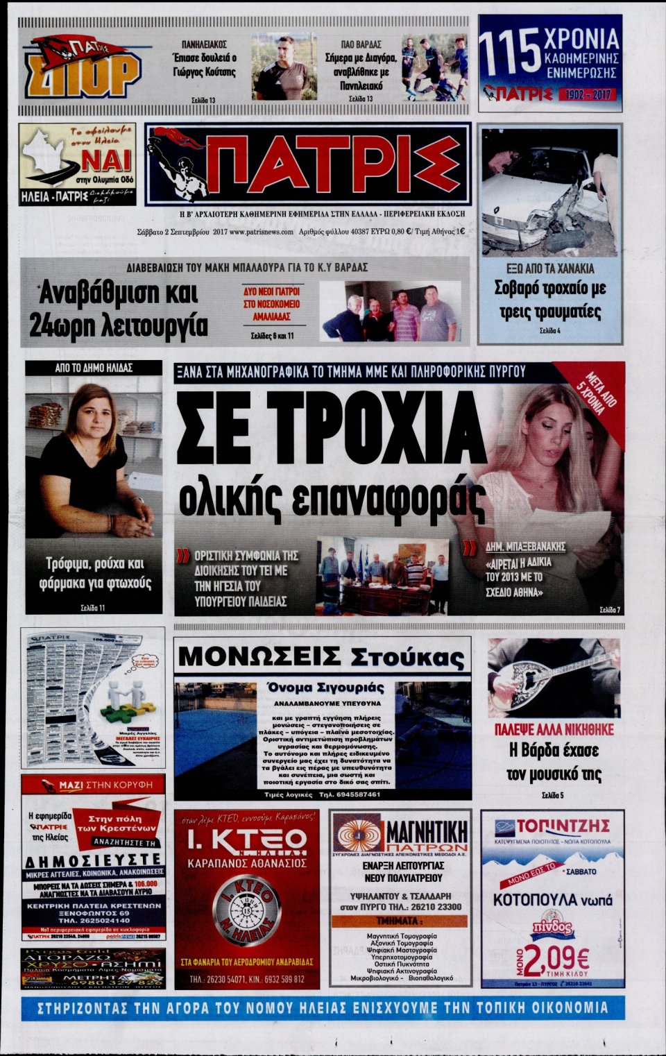 Πρωτοσέλιδο Εφημερίδας - ΠΑΤΡΙΣ ΠΥΡΓΟΥ - 2017-09-02