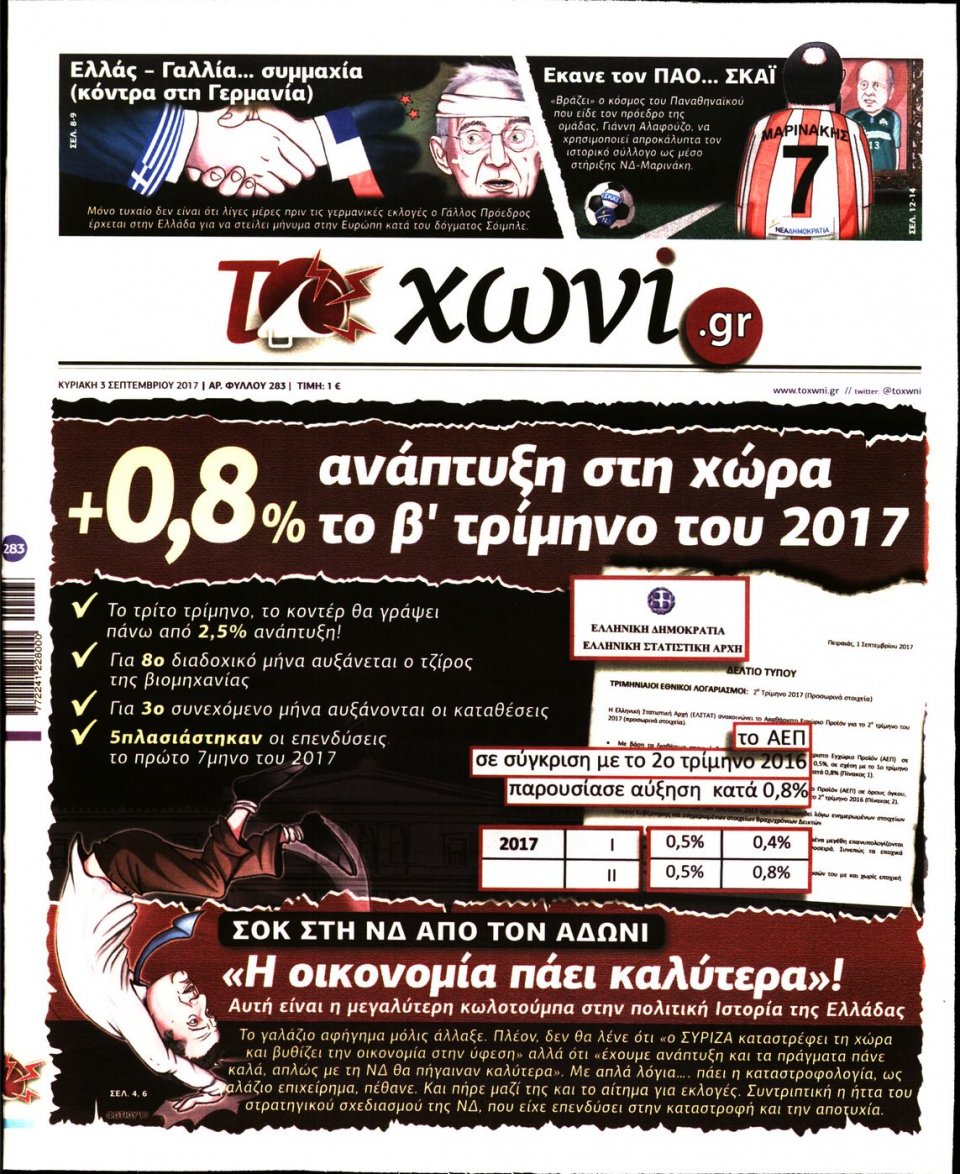 Πρωτοσέλιδο Εφημερίδας - ΤΟ ΧΩΝΙ - 2017-09-03