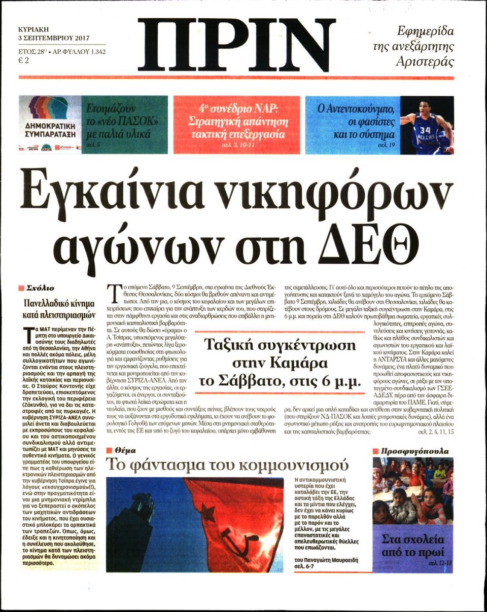 Πρωτοσέλιδο Εφημερίδας - ΠΡΙΝ - 2017-09-03
