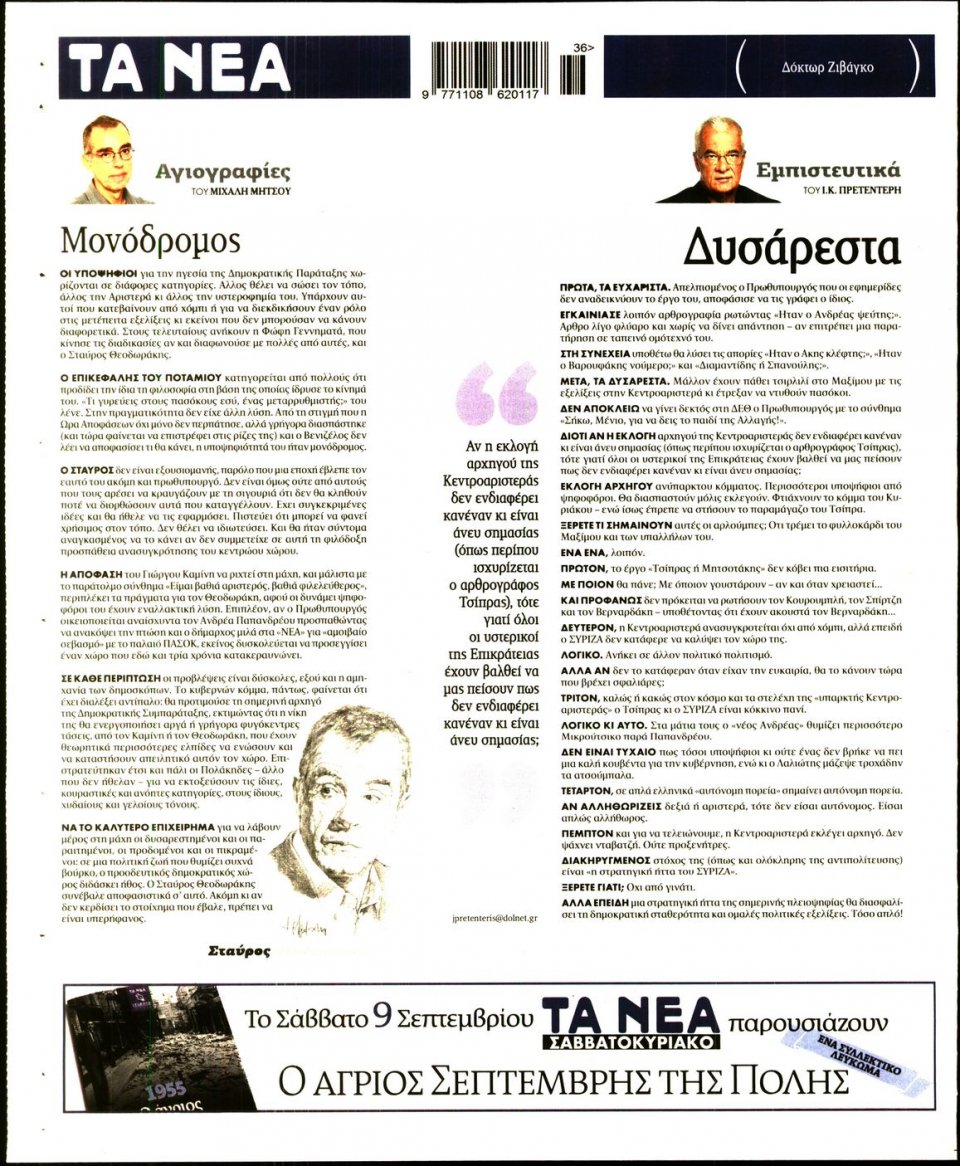Οπισθόφυλλο Εφημερίδας - ΤΑ ΝΕΑ - 2017-09-04