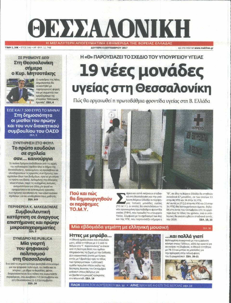 Πρωτοσέλιδο Εφημερίδας - ΘΕΣΣΑΛΟΝΙΚΗ - 2017-09-04