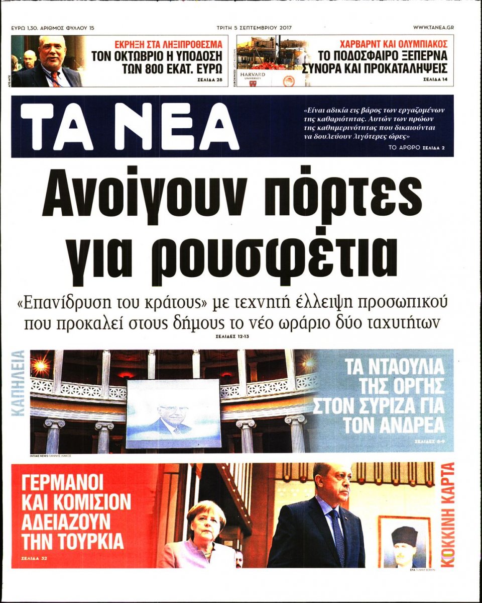 Πρωτοσέλιδο Εφημερίδας - ΤΑ ΝΕΑ - 2017-09-05