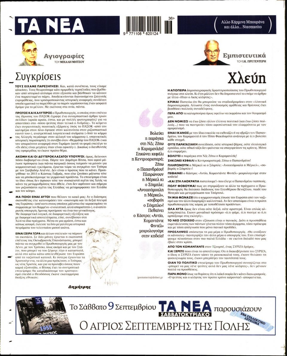 Οπισθόφυλλο Εφημερίδας - ΤΑ ΝΕΑ - 2017-09-05