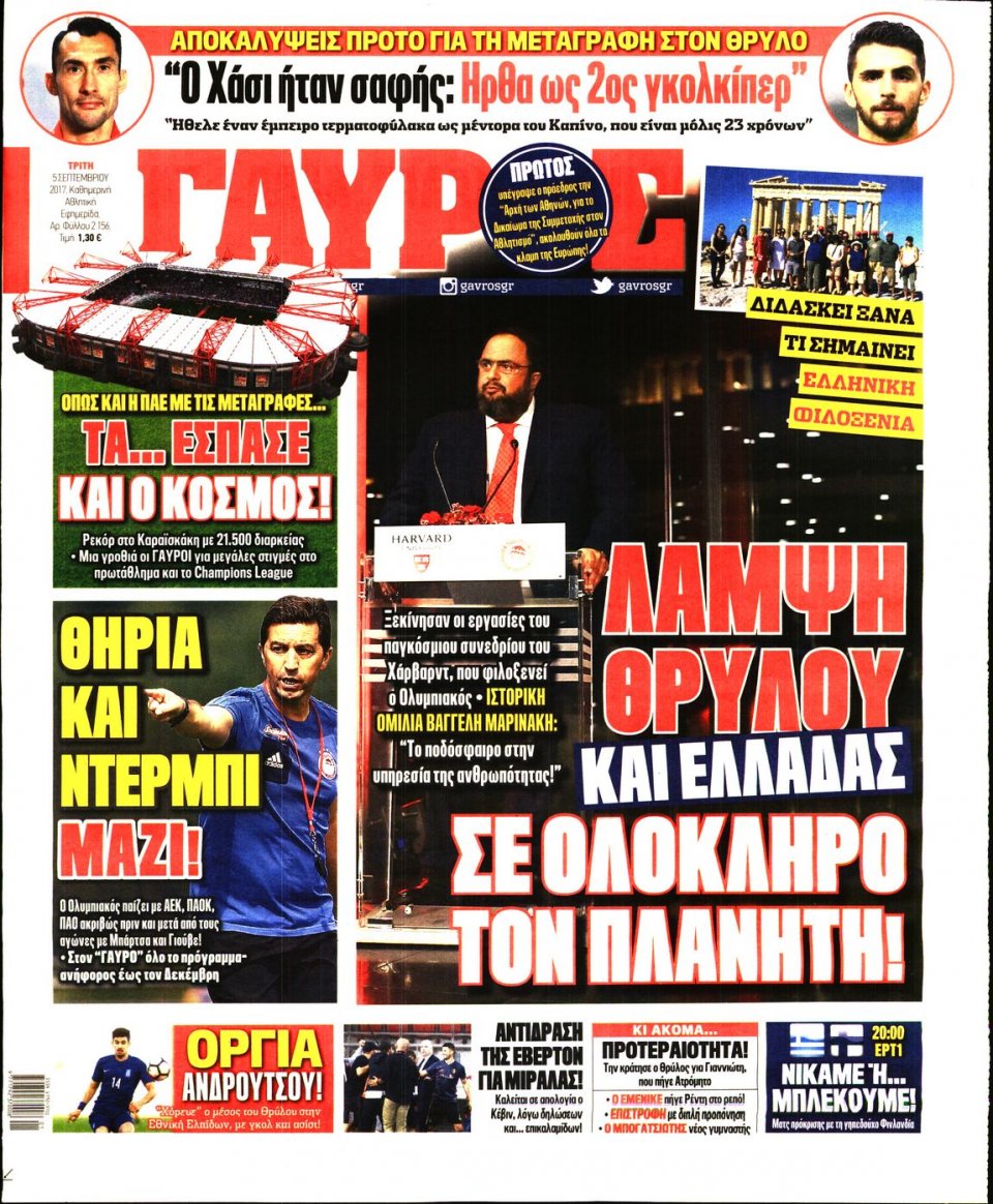 Πρωτοσέλιδο Εφημερίδας - ΓΑΥΡΟΣ - 2017-09-05