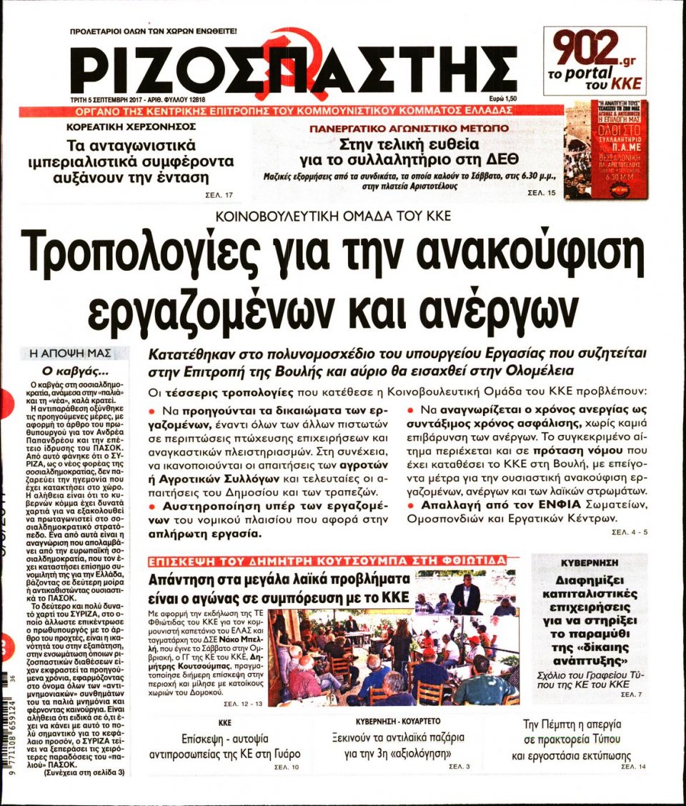 Πρωτοσέλιδο Εφημερίδας - ΡΙΖΟΣΠΑΣΤΗΣ - 2017-09-05
